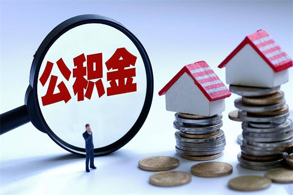 泉州离职后不提取公积金会怎么样（辞职后不提取住房公积金会怎样）