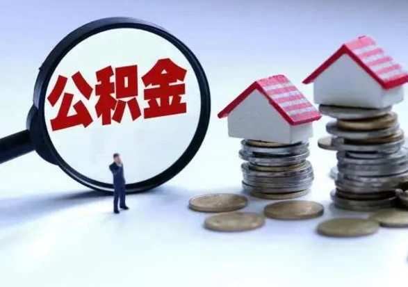 泉州公积金满几年可以取（住房公积金满几年可以取出来）